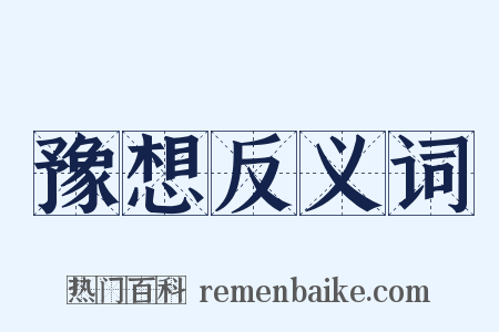 豫想反义词是什么意思的图片